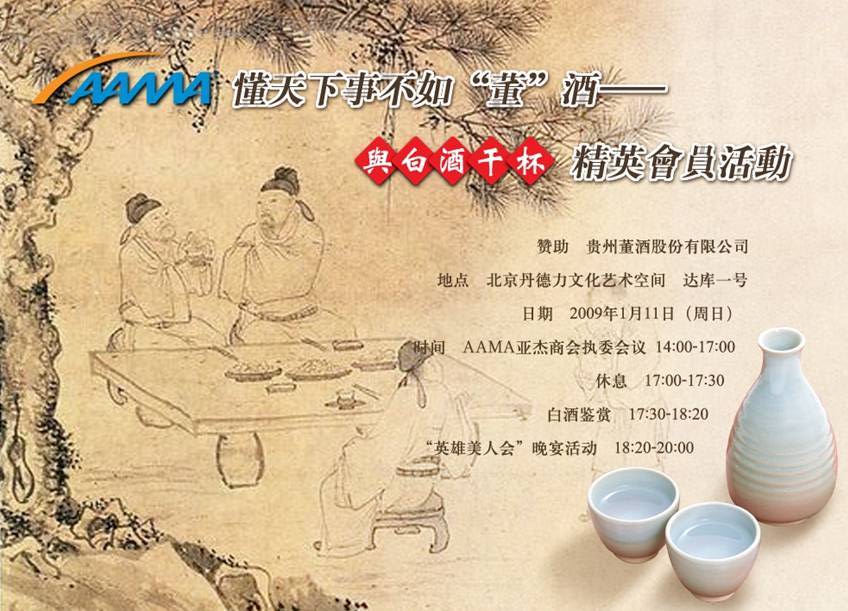 “懂天下事不如‘董’酒—与白酒干杯”AAMA精英会员活动