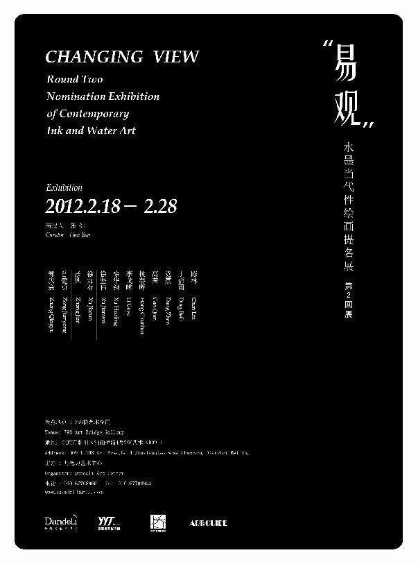 易观”第二回展—水墨当代性绘画提名展 于2月18日正式开展