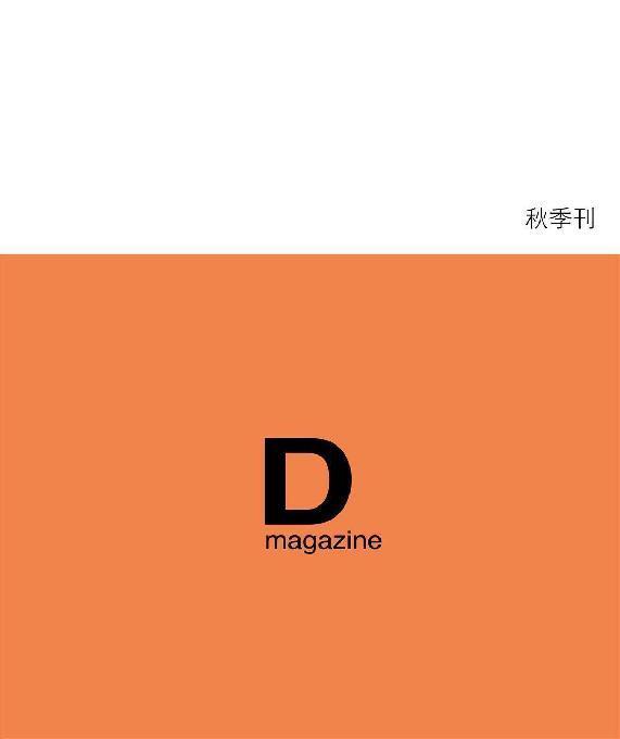 2010年9月丹德力秋季刊杂志欣赏