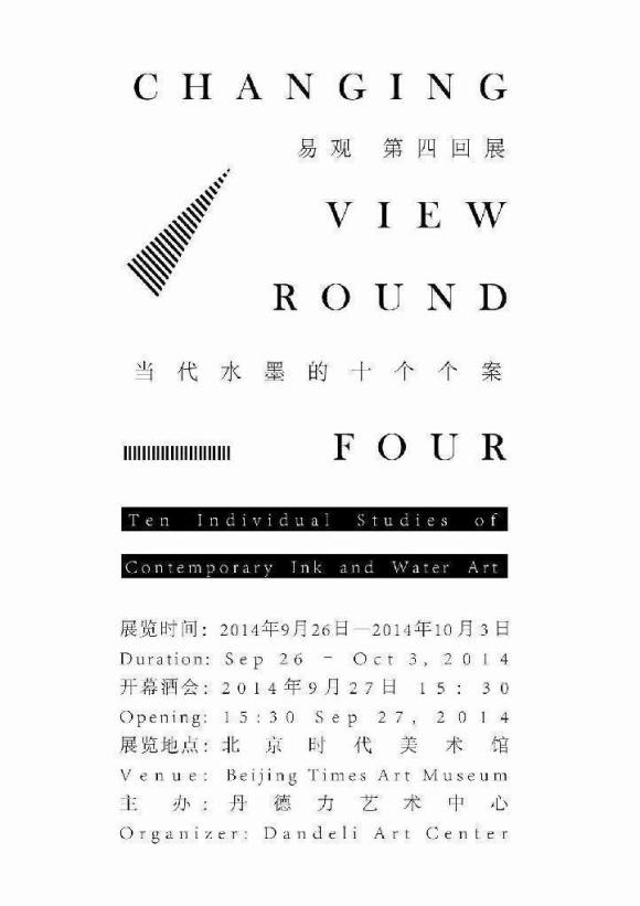  “易·观”第四回展--当代水墨的十个个案将于2014年9月27日开幕